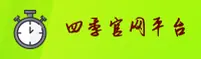 【官方】四季网站 - 2025新版