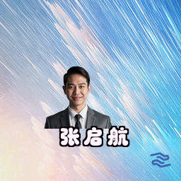 张启航